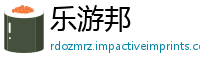 乐游邦